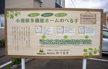 看板（小規模多機能ホームのべる手）
